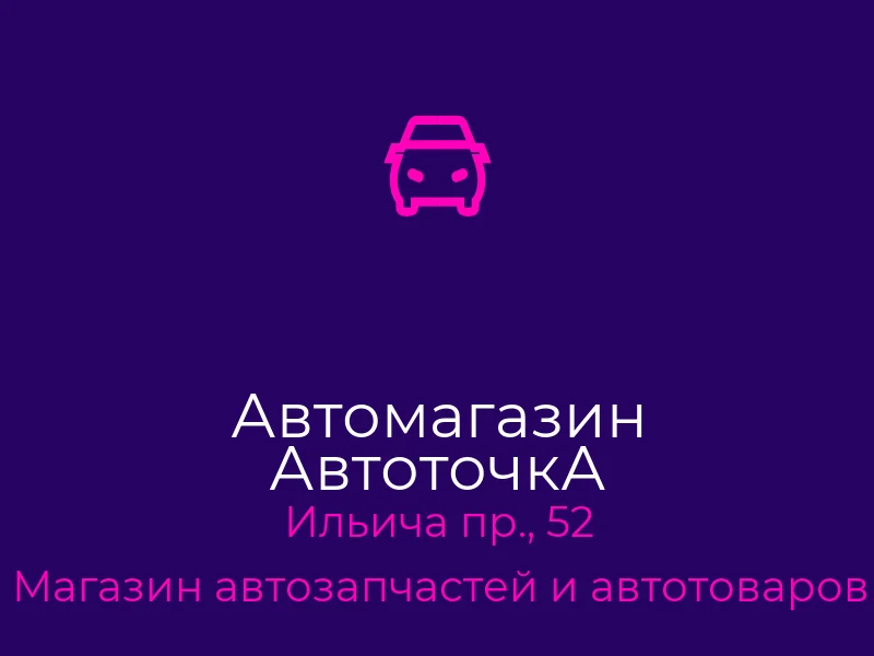 Автомагазин АвтоточкА