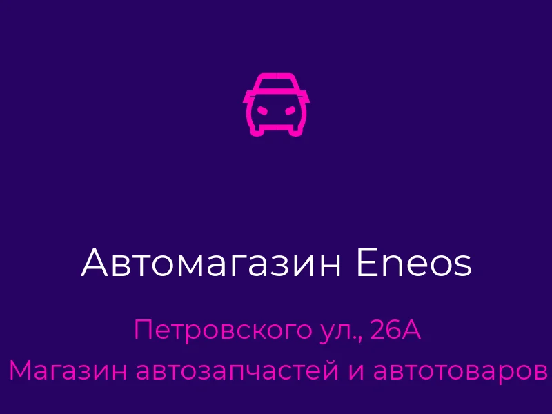 Автомагазин Eneos