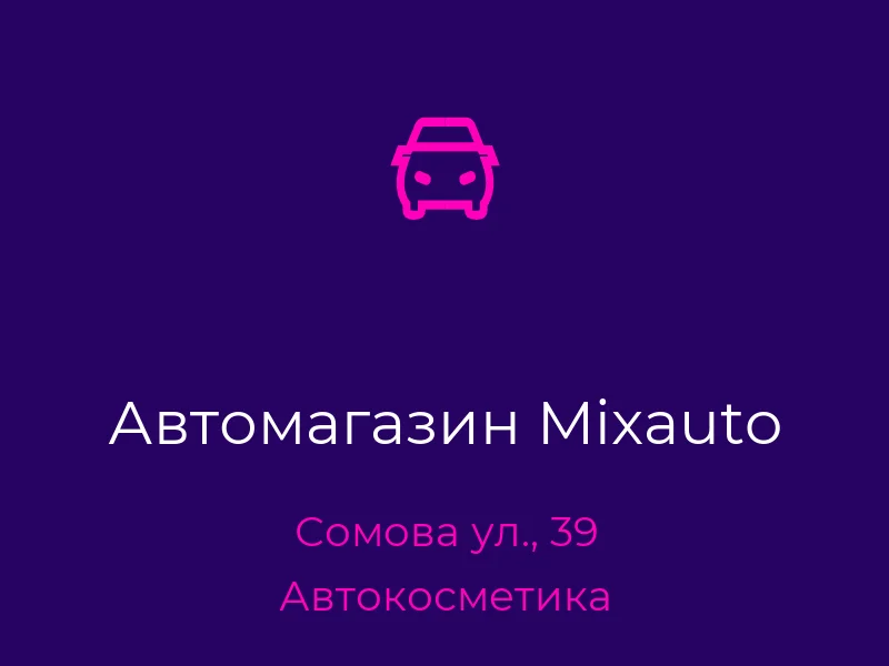 Автомагазин Mixauto