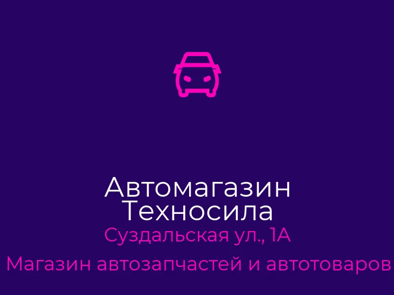 Автомагазин Техносила
