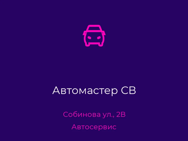 Автомастер СВ