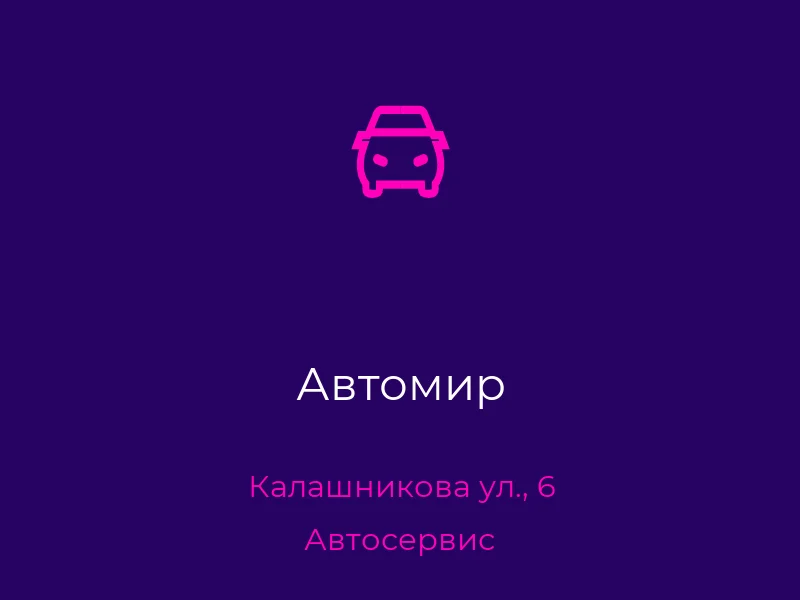 Автомир