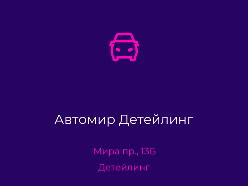 Автомир Детейлинг