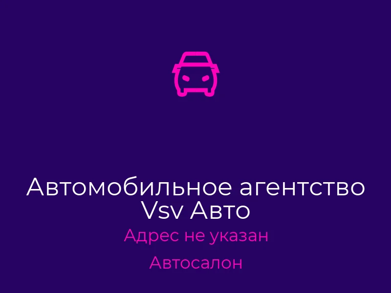 Автомобильное агентство Vsv Авто