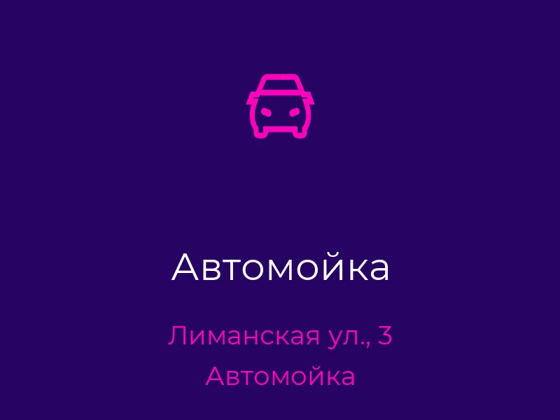 Автомойка