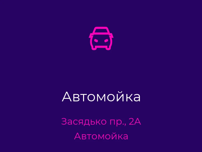 Автомойка