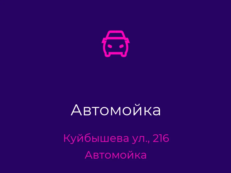 Автомойка