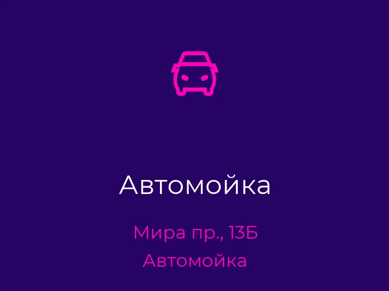 Автомойка