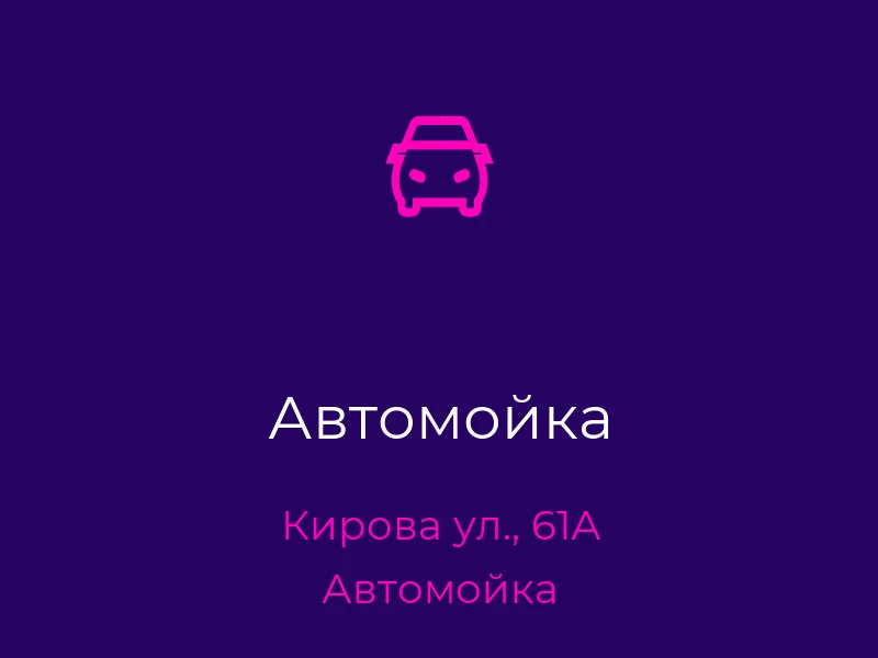 Автомойка