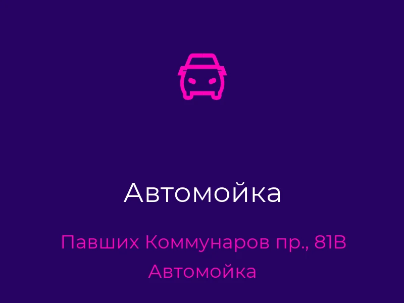Автомойка