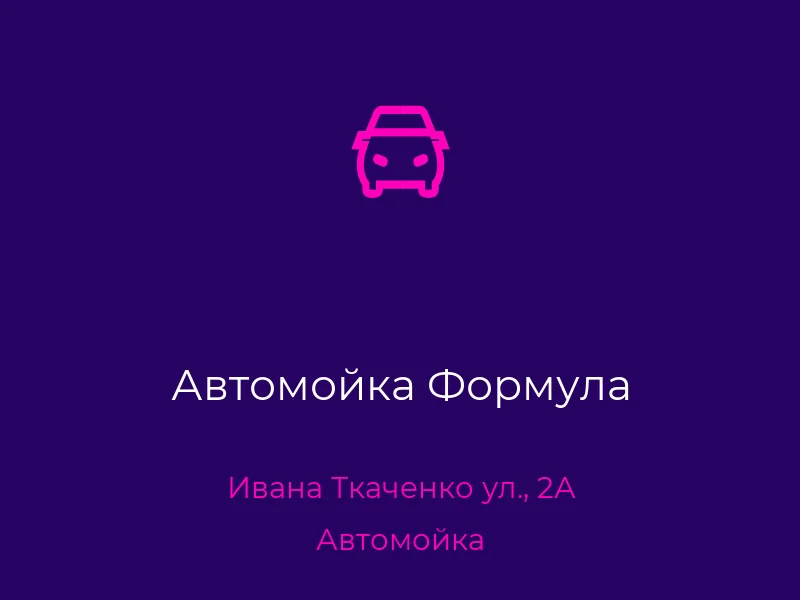 Автомойка Формула