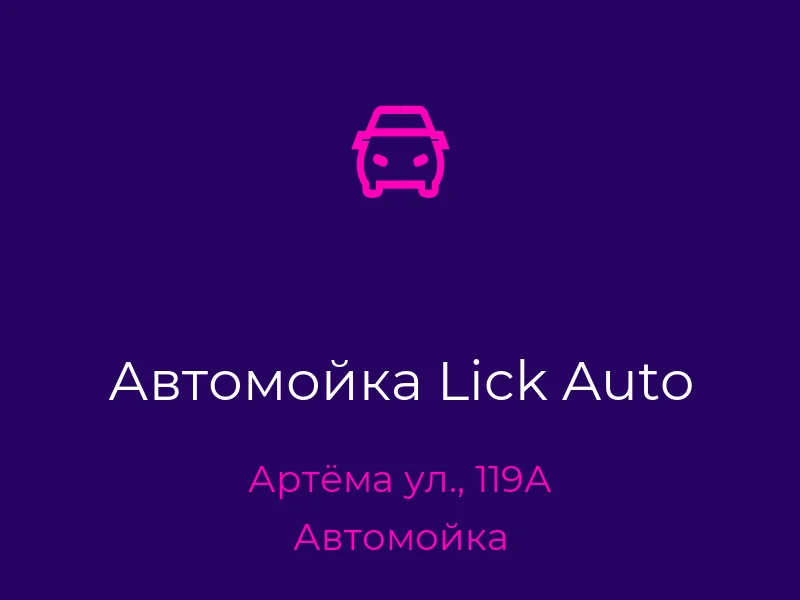 Автомойка Lick Auto
