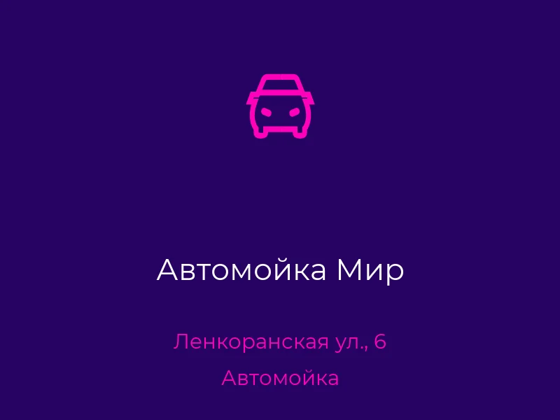 Автомойка Мир