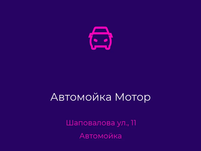 Автомойка Мотор