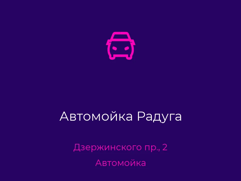 Автомойка Радуга