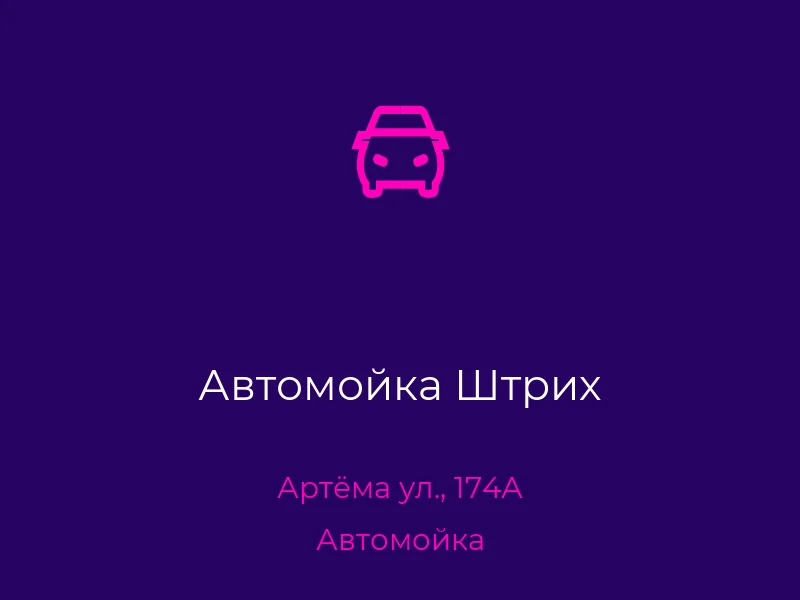 Автомойка Штрих