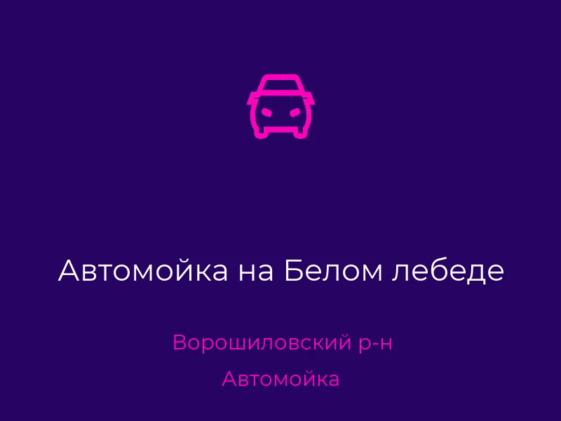 Автомойка на Белом лебеде