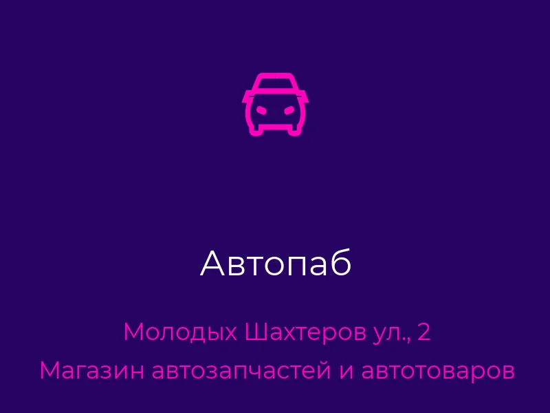Автопаб