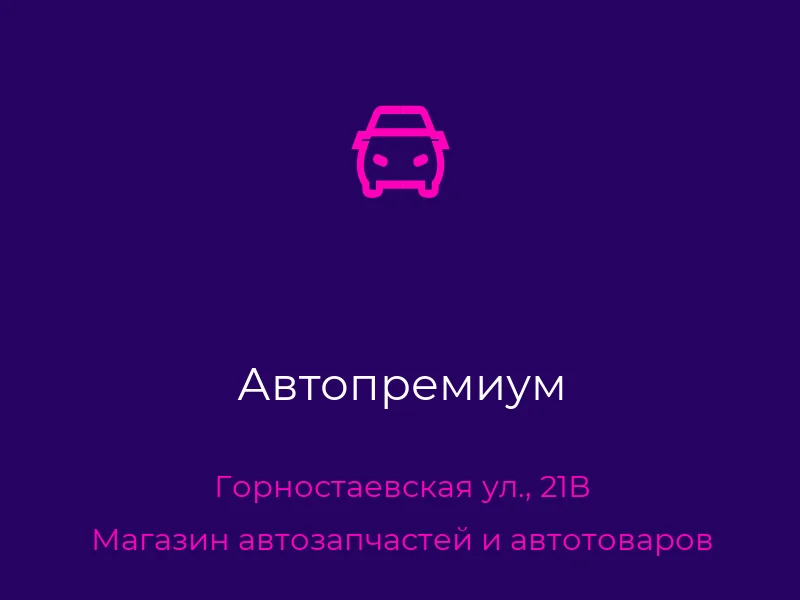 Автопремиум