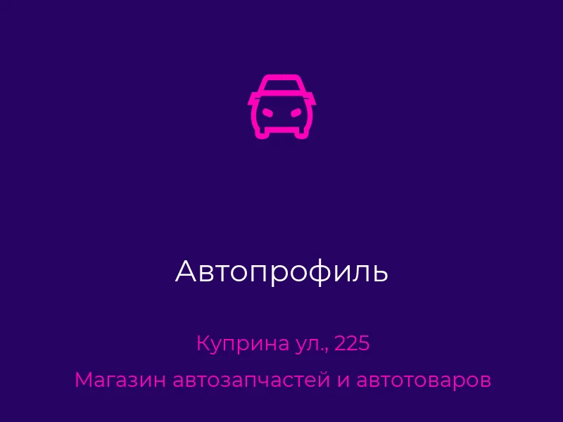 Автопрофиль