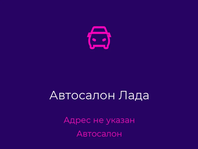 Автосалон Лада