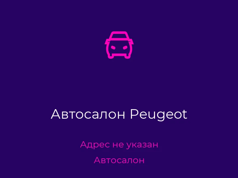 Автосалон Peugeot