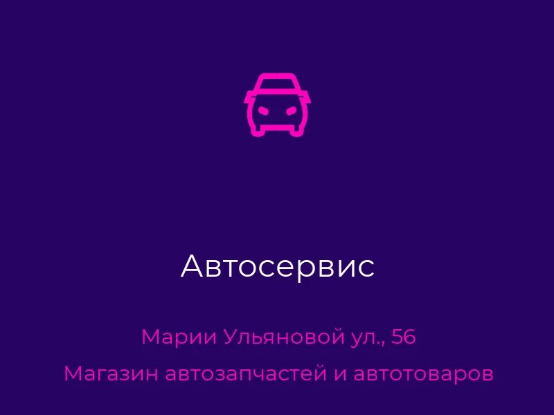 Автосервис