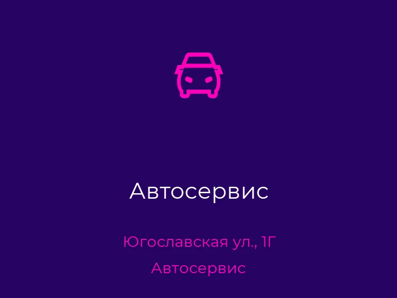 Автосервис