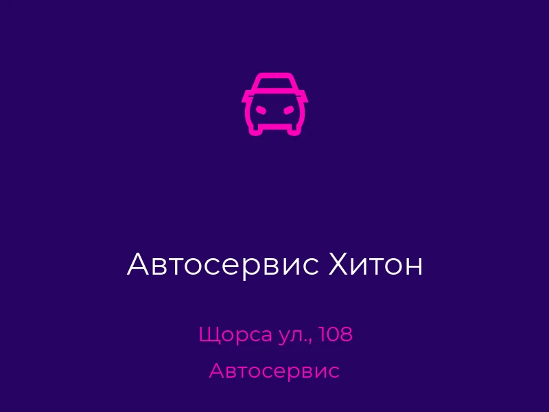 Автосервис Хитон
