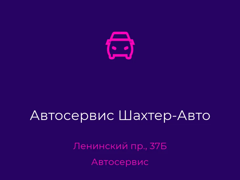 Автосервис Шахтер-Авто