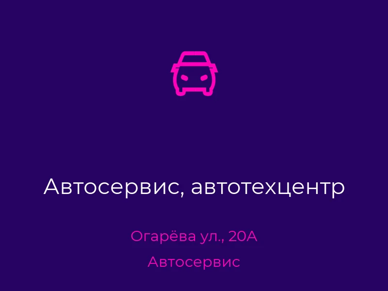 Автосервис, автотехцентр