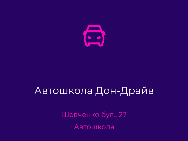 Автошкола Дон-Драйв