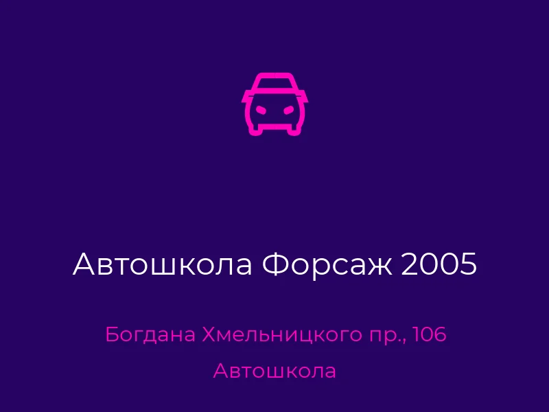 Автошкола Форсаж 2005