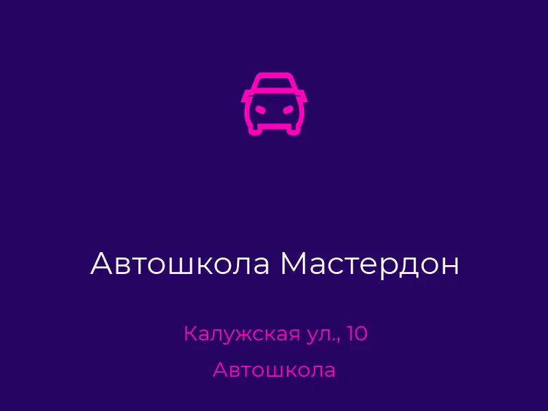 Автошкола Мастердон