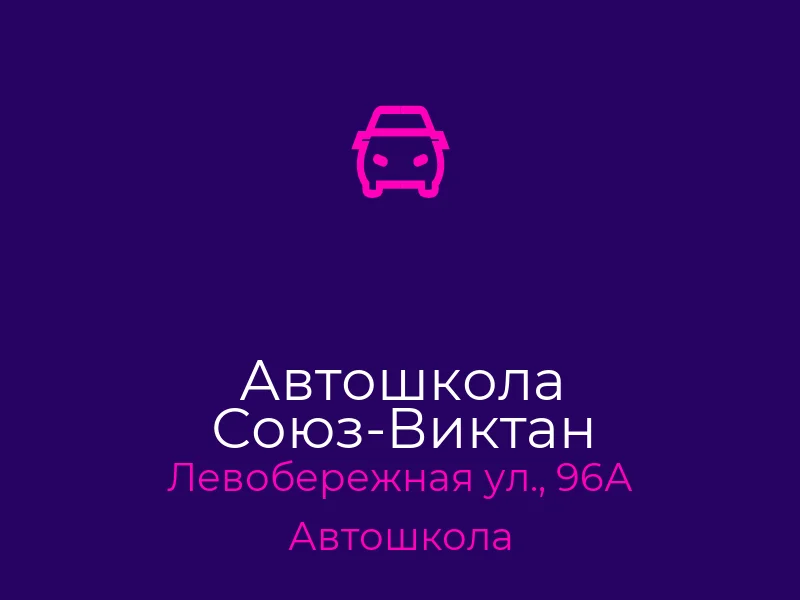 Автошкола Союз-Виктан