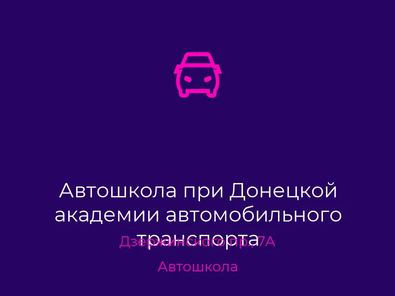 Автошкола при Донецкой академии автомобильного транспорта