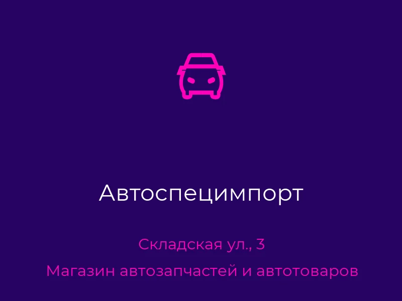 Автоспецимпорт