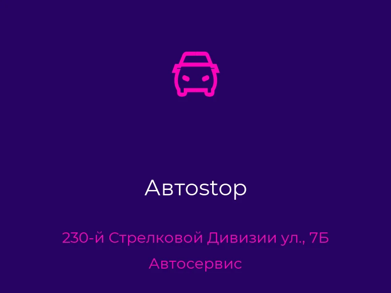 Автоstop