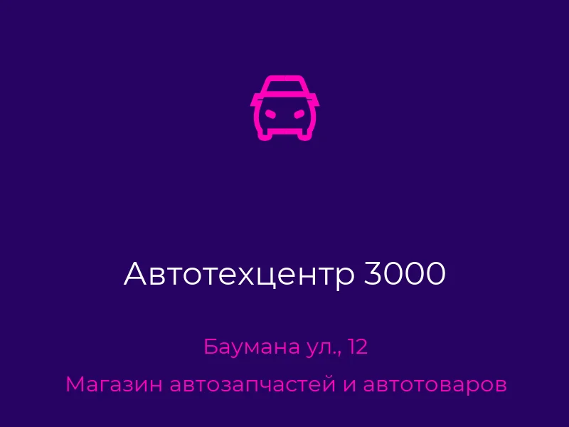 Автотехцентр 3000