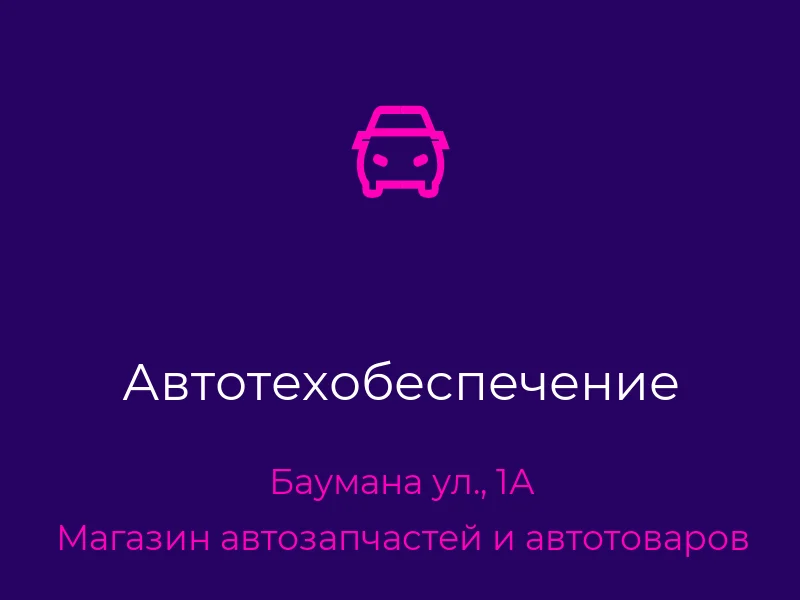 Автотехобеспечение