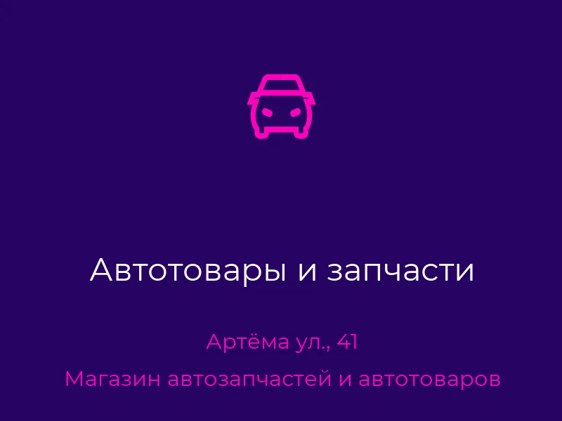 Автотовары и запчасти