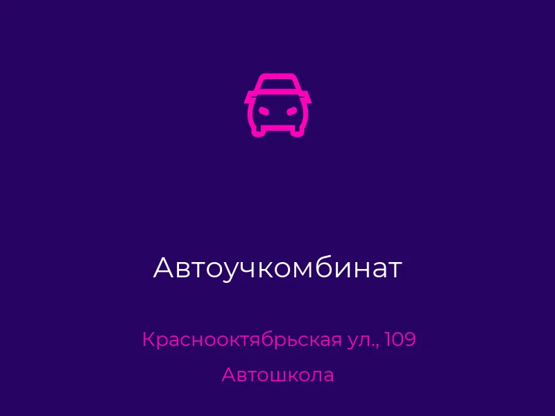 Автоучкомбинат