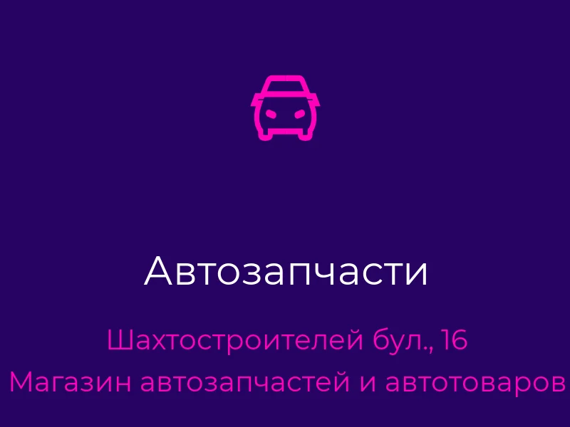 Автозапчасти