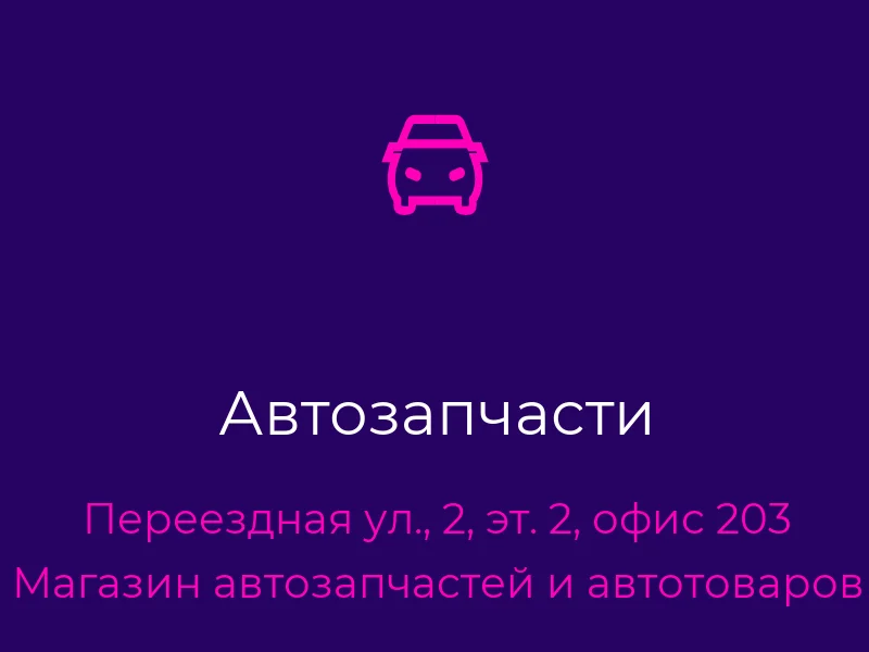 Автозапчасти