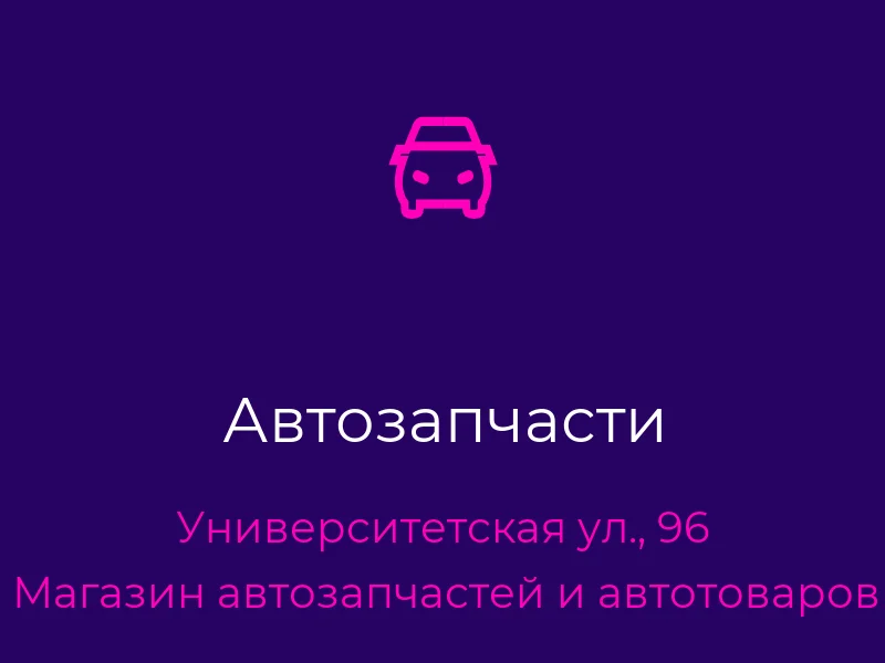 Автозапчасти