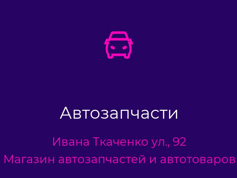 Автозапчасти