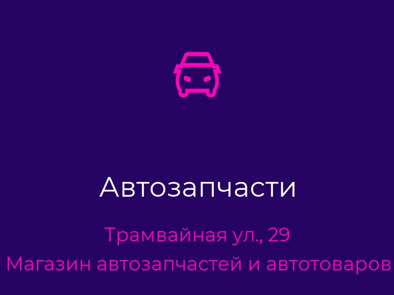 Автозапчасти