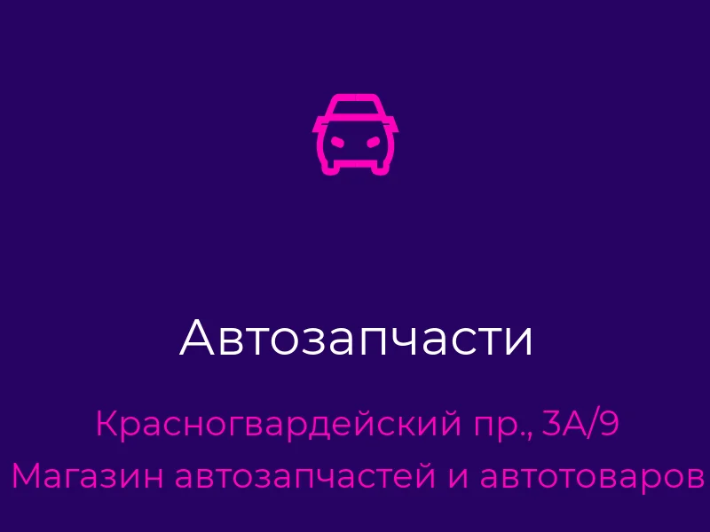 Автозапчасти