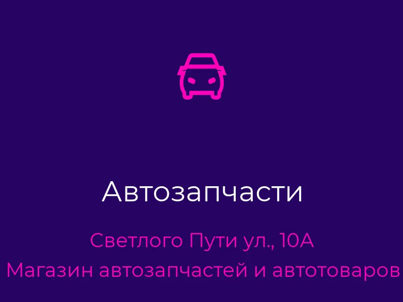 Автозапчасти
