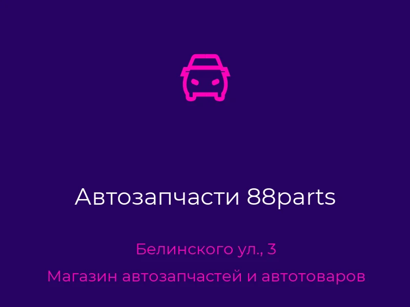 Автозапчасти 88parts